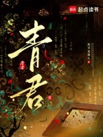 青君在线阅读