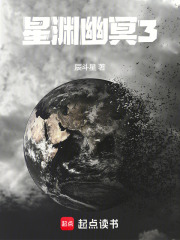 星渊幽冥3在线阅读