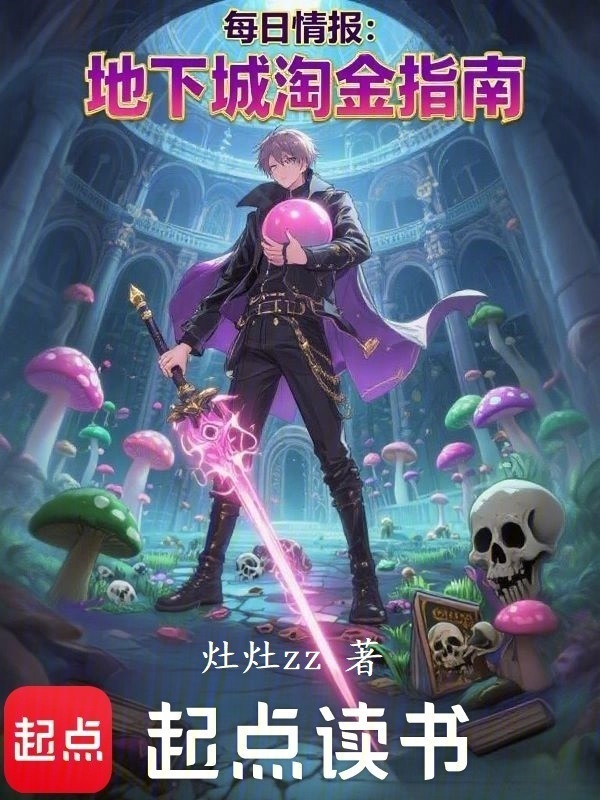 每日情报：地下城淘金指南(灶灶zz)小说在线阅读-首发起点中文网