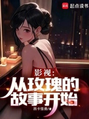 影视：从玫瑰的故事开始在线阅读