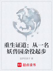 重生证道：从一名妖兽园杂役起步在线阅读