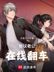 协议老公在线翻车