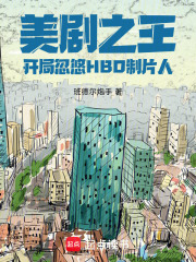 美剧之王：开局忽悠HBO制片人在线阅读