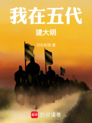 我在五代建大明在线阅读