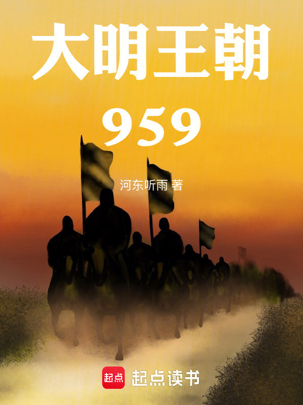 大明王朝959在线阅读