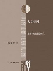 人为天生：康有为三世说研究