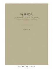 铸典宣化：“文明等级论”之下的“旧邦新造”