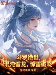 斗罗绝世：混沌雷龙，惊雷破晓