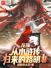 龙族：从水浒传归来的路明非