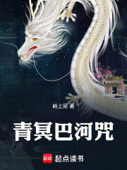 青冥巴河咒在线阅读