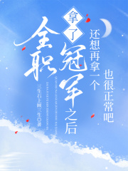 [全职高手]拿了一个冠军之后还想再拿一个也很正常吧在线阅读