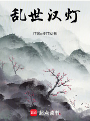 乱世汉灯在线阅读