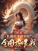 校花私藏幼龙被举报？全国投喂我封面