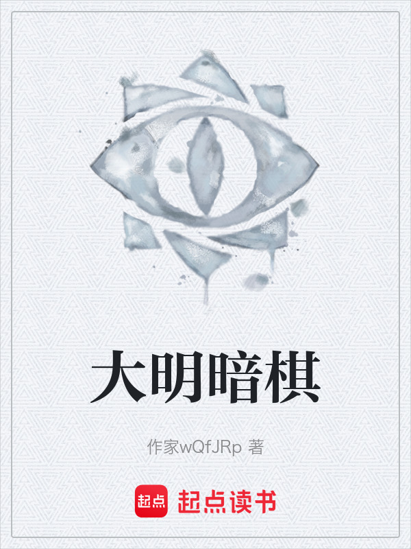 大明暗棋在线阅读