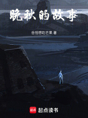 晚秋的故事在线阅读