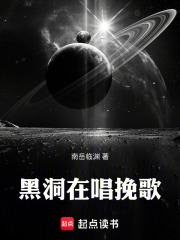 黑洞在唱挽歌在线阅读