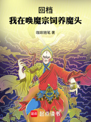 回档：我在唤魔宗饲养魔头在线阅读