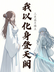 我以化身登天阙在线阅读