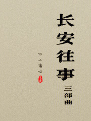 长安往事三部曲