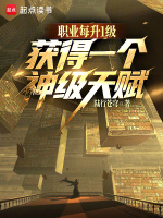 职业每升1级，获得一个神级天赋在线阅读