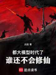 都大模型时代了，谁还不会修仙