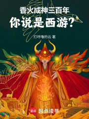 香火成神三百年，你说是西游？在线阅读