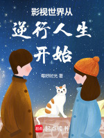 影视世界从逆行人生开始封面