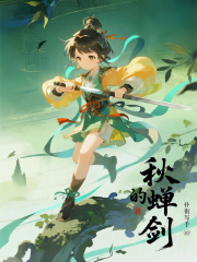秋蝉的剑在线阅读