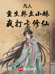 凡人：重生韩立小妹，我打卡修仙