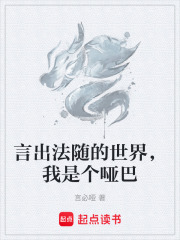 言出法随的世界，我是个哑巴在线阅读