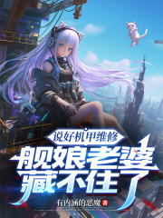 说好机甲维修，舰娘老婆藏不住了