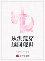 从洪荒穿越回现世