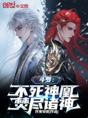 斗罗：不死神凰，焚尽诸神