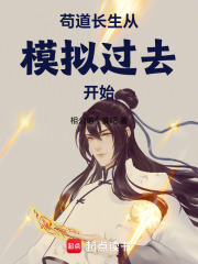苟道长生从