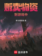 贩卖物资到游戏中在线阅读