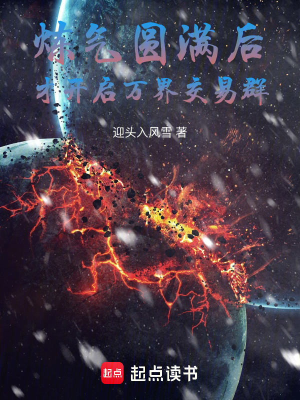 炼气圆满后，才开启万界交易群在线阅读