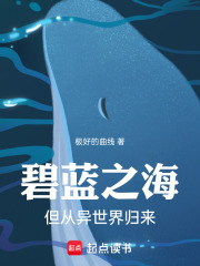 碧蓝之海，但从异世界归来