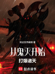 从鬼灭开始打爆诸天