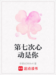 第七次心动是你在线阅读