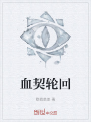 血契轮回