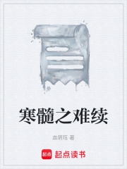 寒髓之难续在线阅读