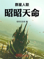 群星人联：昭昭天命最新章节在线阅读