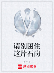 请别困住这片石岗在线阅读