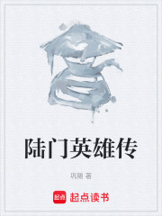 陆门英雄传在线阅读