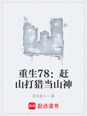 重生78：赶山打猎当山神
