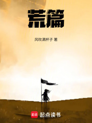 荒篇在线阅读