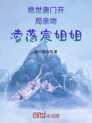 绝世唐门开局强吻凌落宸姐姐