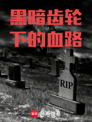 黑暗齿轮下的血路在线阅读