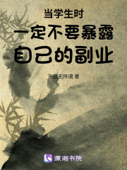 当学生时一定不要暴露自己的副业在线阅读