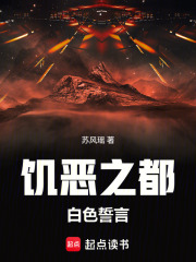 饥恶之都：白色誓言在线阅读